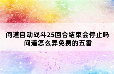 问道自动战斗25回合结束会停止吗 问道怎么弄免费的五雷